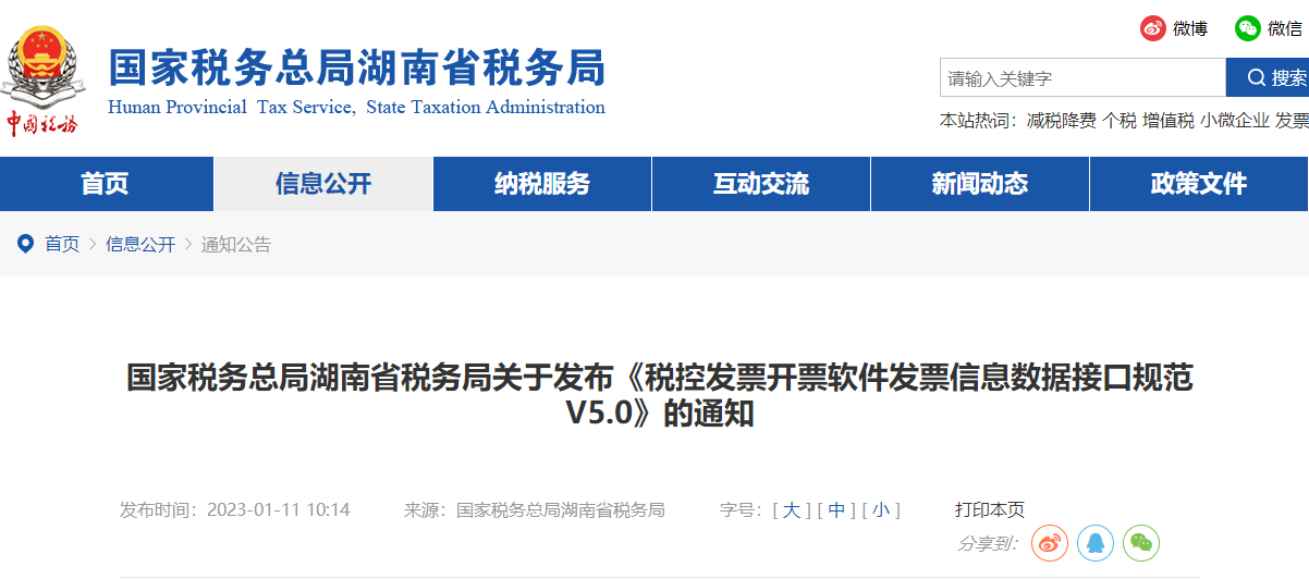 湖南省稅務局發(fā)布《稅控發(fā)票開票軟件發(fā)票信息數據接口規(guī)范V5.0》通知