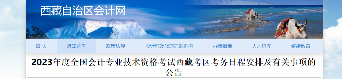 西藏自治區(qū)阿里2023年中級會計考試報名簡章已公布