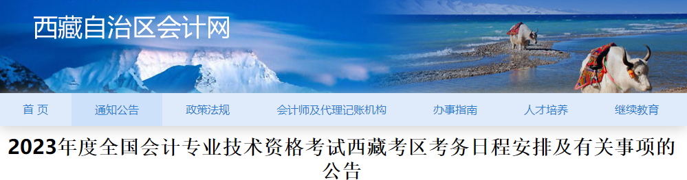 西藏2023年初級會計師報名簡章已公布，報名2月27日截止