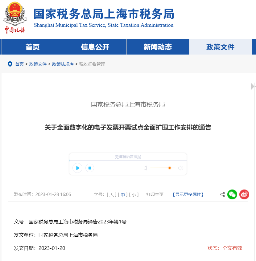 關(guān)于全面數(shù)字化的電子發(fā)票開票試點(diǎn)全面擴(kuò)圍工作安排的通告