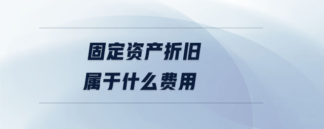 固定資產折舊屬于什么費用