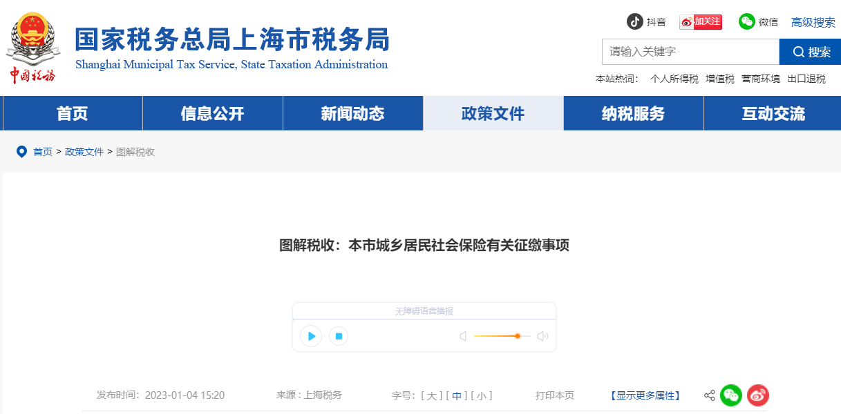 本市城鄉(xiāng)居民社會保險有關(guān)征繳事項