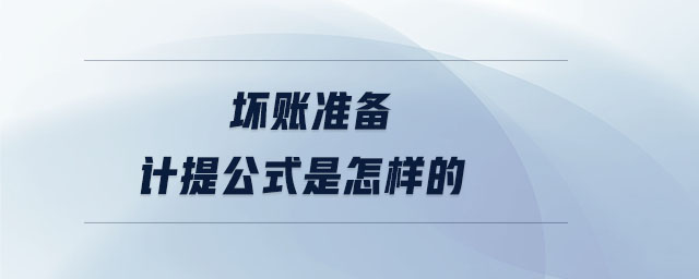 壞賬準(zhǔn)備計提公式是怎樣的