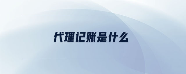 代理記賬是什么