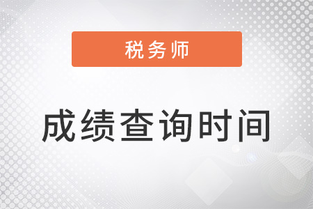 2022年稅務(wù)師二次延考成績查詢時間23年4月4日