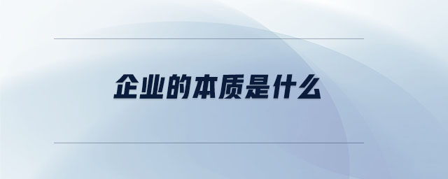 企業(yè)的本質(zhì)是什么