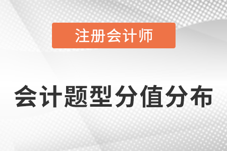 注會會計題型和分值分布介紹