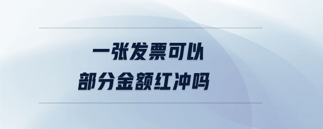 一張發(fā)票可以部分金額紅沖嗎