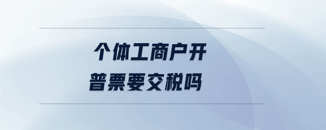 個體工商戶開普票要交稅嗎