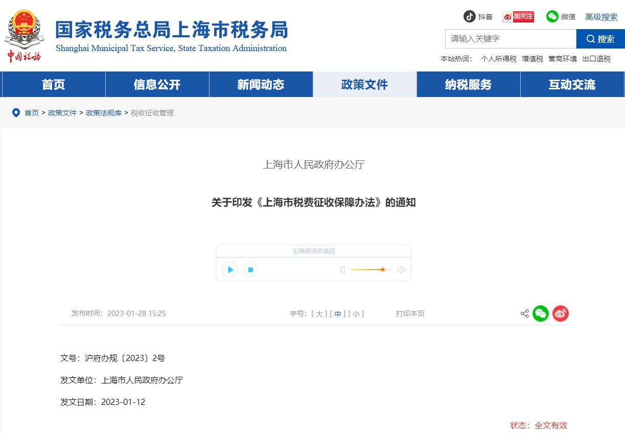 關(guān)于印發(fā)《上海市稅費(fèi)征收保障辦法》的通知