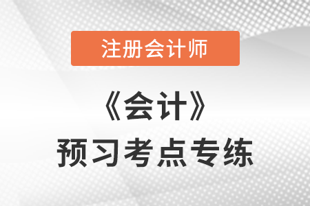 存貨的期末計(jì)量_注會(huì)會(huì)計(jì)預(yù)習(xí)考點(diǎn)專練