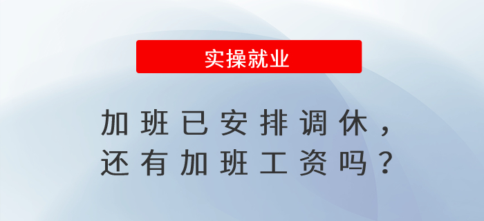 加班已安排調(diào)休，還有加班工資嗎,？