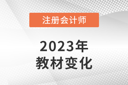 cpa2023年教材變化大嗎