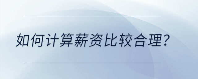 如何計(jì)算薪資比較合理？