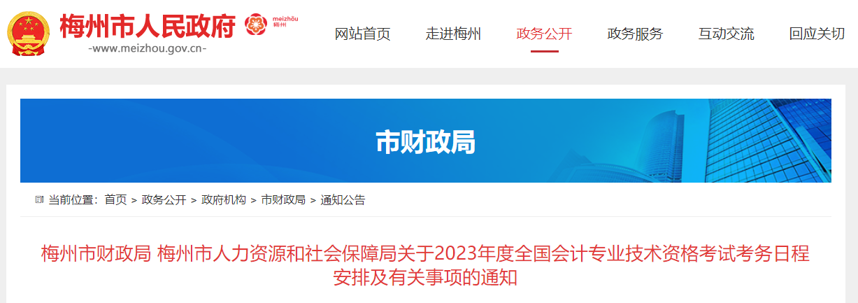 梅州市梅縣2023年中級(jí)會(huì)計(jì)考試報(bào)名簡(jiǎn)章公布