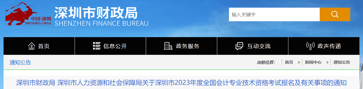 深圳市鹽田區(qū)2023年中級會計師考試報名簡章公布