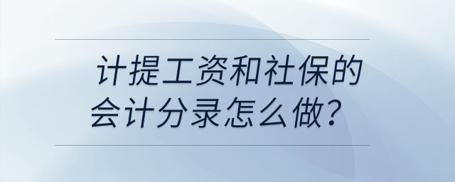 計提工資和社保的會計分錄怎么做,？