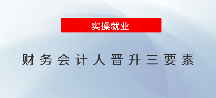 財(cái)務(wù)會(huì)計(jì)人晉升三要素,！