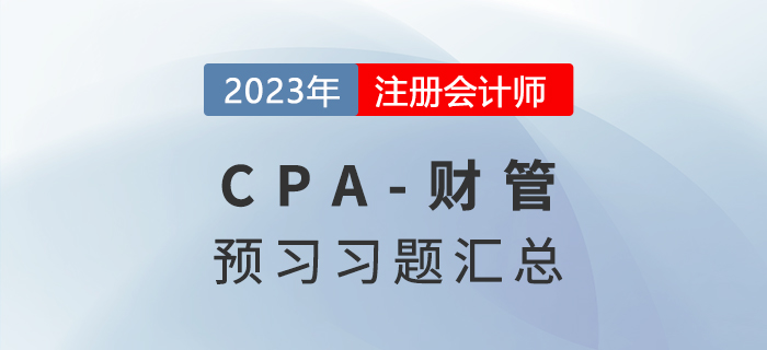 預(yù)習(xí)知識點鞏固,，2023年注會《財管》預(yù)習(xí)習(xí)題匯總