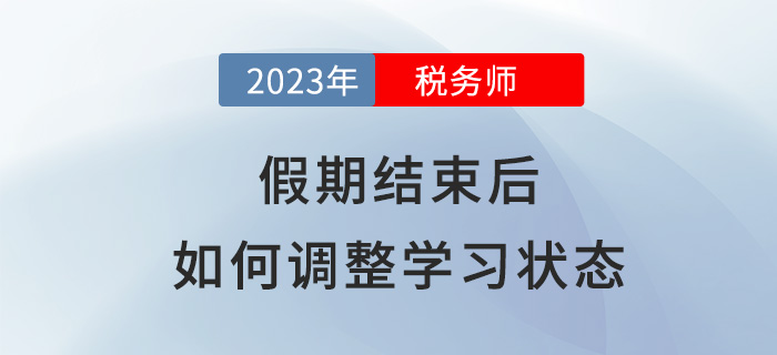 春節(jié)假期結(jié)束后,，稅務(wù)師考生該如何調(diào)整學(xué)習(xí)狀態(tài),？