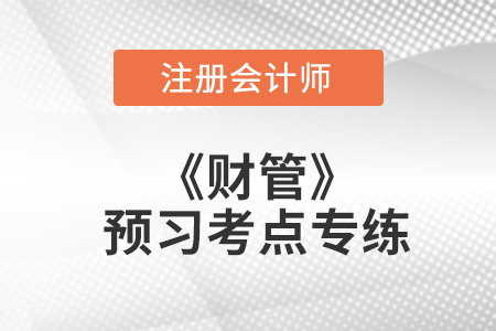 與混合工具相關的價值計算_注會財管預習考點專練