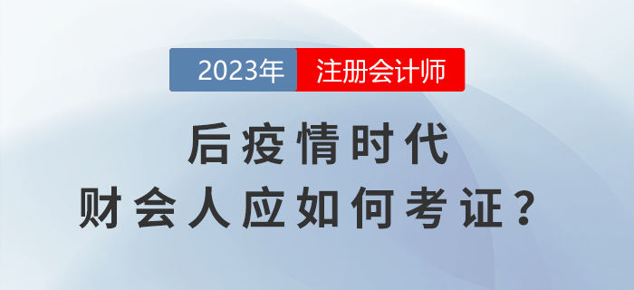 CPA考生關(guān)注：后疫情時(shí)代,，財(cái)會(huì)人如何在行業(yè)發(fā)展浪潮中考證