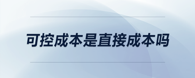 可控成本是直接成本嗎