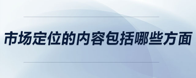 市場定位的內(nèi)容包括哪些方面