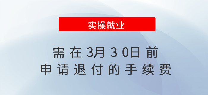 這項(xiàng)手續(xù)費(fèi),，需在3月30日前申請退付,！