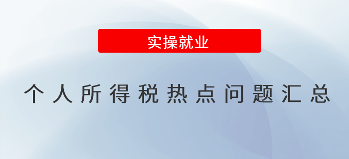 個(gè)人所得稅熱點(diǎn)問(wèn)題匯總,！