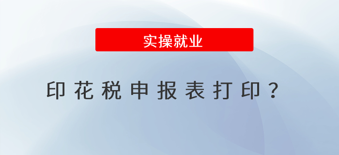 印花稅申報表打印,？