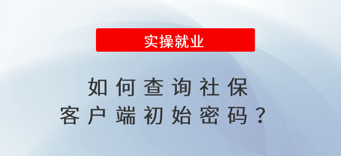 如何查詢社?？蛻舳顺跏济艽a？