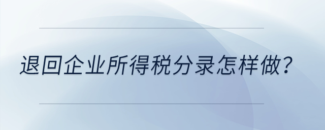 退回企業(yè)所得稅分錄怎樣做？