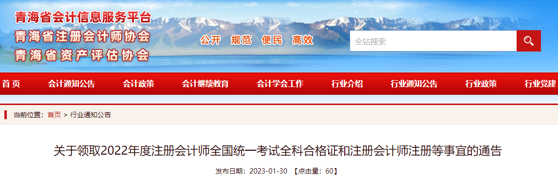 青海注協(xié)發(fā)布關(guān)于領(lǐng)取2022年度注冊會計師全國統(tǒng)一考試全科合格證和注冊會計師注冊等事宜的通告