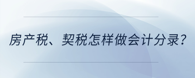 房產(chǎn)稅,、契稅怎樣做會計分錄？