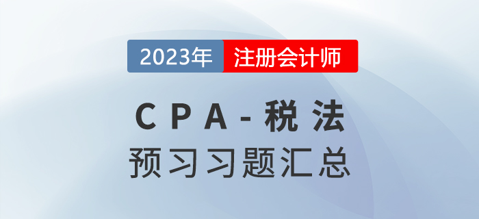 2023年cpa稅法預習習題匯編,！快來打卡做題,！