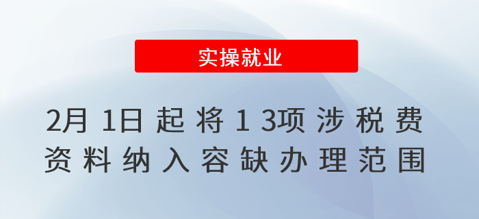 2月1日起，在全國范圍內(nèi)將13項涉稅費資料納入容缺辦理范圍