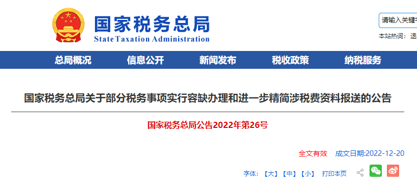 關(guān)于部分稅務(wù)事項(xiàng)實(shí)行容缺辦理和進(jìn)一步精簡(jiǎn)涉稅費(fèi)資料報(bào)送的公告