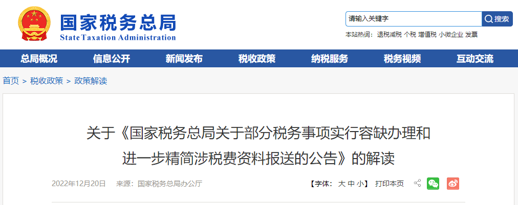關(guān)于《部分稅務(wù)事項實行容缺辦理和進一步精簡涉稅費資料報送公告》的解讀