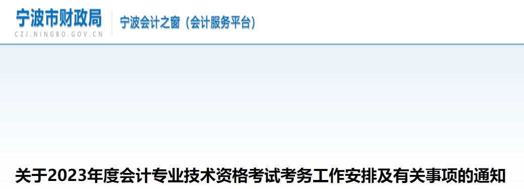 寧波市鄞州區(qū)2023年中級會計考試報名簡章公布