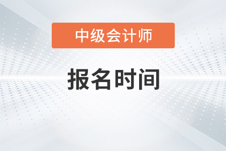 吉林省白城中級(jí)會(huì)計(jì)報(bào)名時(shí)間是什么時(shí)候