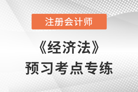 法律行為的分類_注會經(jīng)濟(jì)法預(yù)習(xí)考點專練