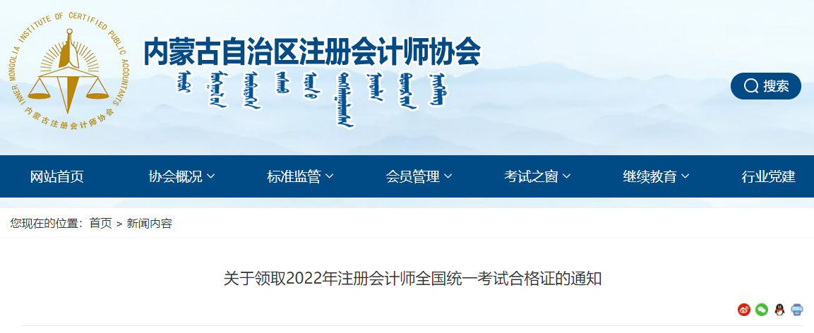 內(nèi)蒙古注協(xié)發(fā)布《關(guān)于領(lǐng)取2022年注冊(cè)會(huì)計(jì)師全國(guó)統(tǒng)一考試合格證的通知》