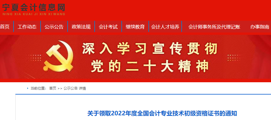 寧夏關(guān)于領(lǐng)取2022年初級(jí)會(huì)計(jì)資格證書的通知