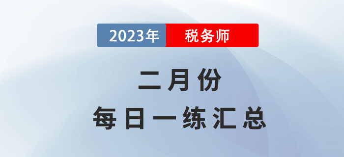 2023年2月份稅務師每日一練匯總