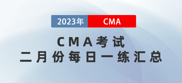 2023年CMA考試二月份每日一練匯總