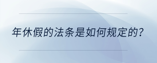 年休假的法條是如何規(guī)定的,？