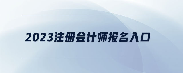 2023注冊會計師報名入口