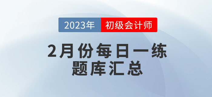 2023年初級會計考試2月份每日一練題庫匯總