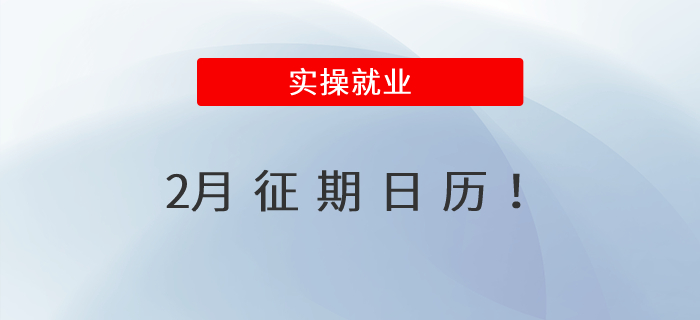 2月征期日歷,！